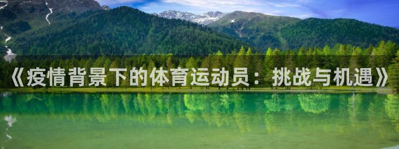 《疫情背景下的体育运动员：挑战与机遇》