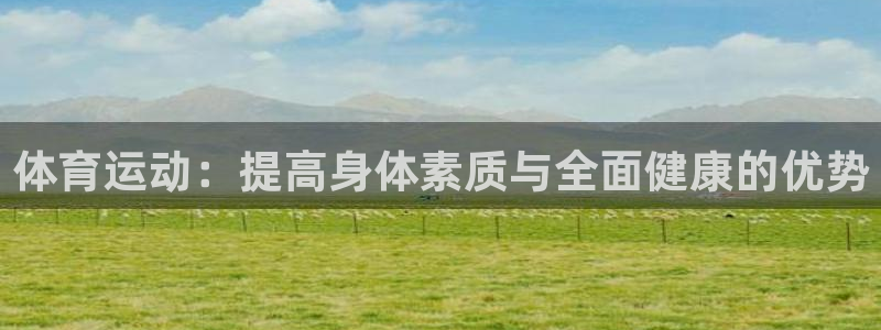 体育运动：提高身体素质与全面健康的优势