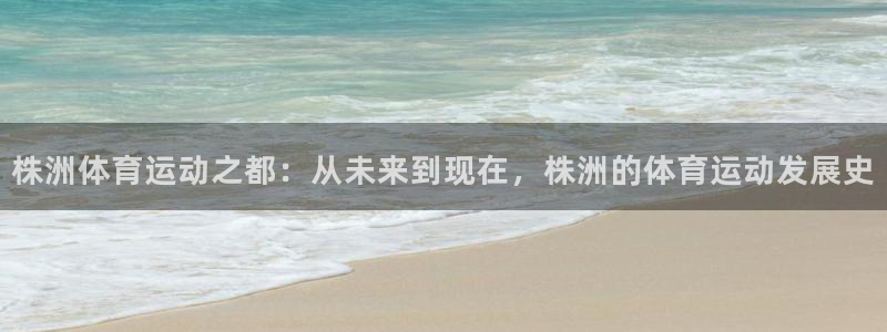 株洲体育运动之都：从未来到现在，株洲的体育运动发展史