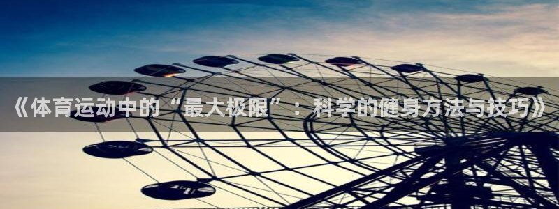 《体育运动中的“最大极限”：科学的健身方法与技巧》