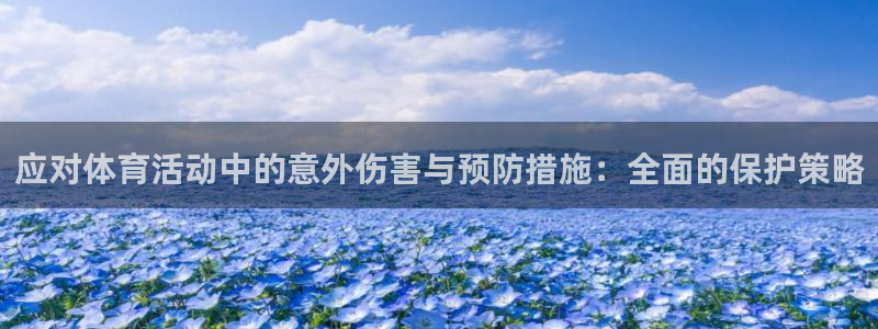 应对体育活动中的意外伤害与预防措施：全面的保护策略