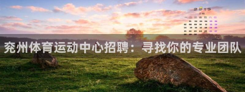 兖州体育运动中心招聘：寻找你的专业团队
