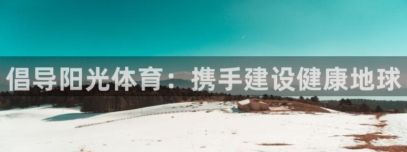 倡导阳光体育：携手建设健康地球