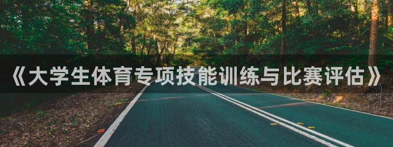 《大学生体育专项技能训练与比赛评估》