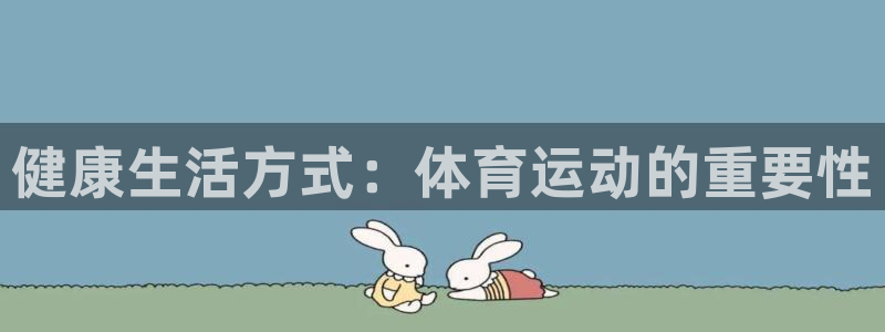 健康生活方式：体育运动的重要性