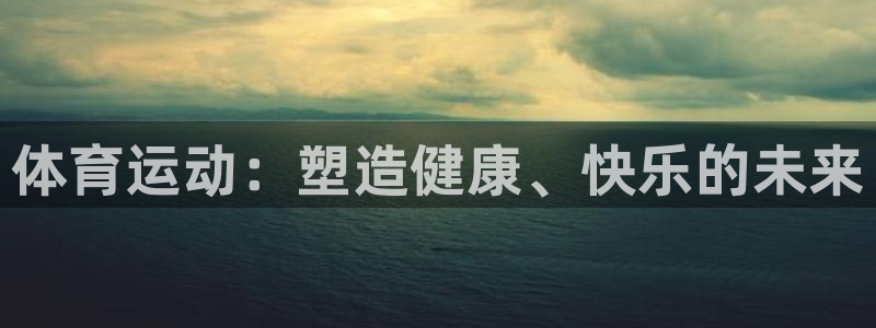体育运动：塑造健康、快乐的未来