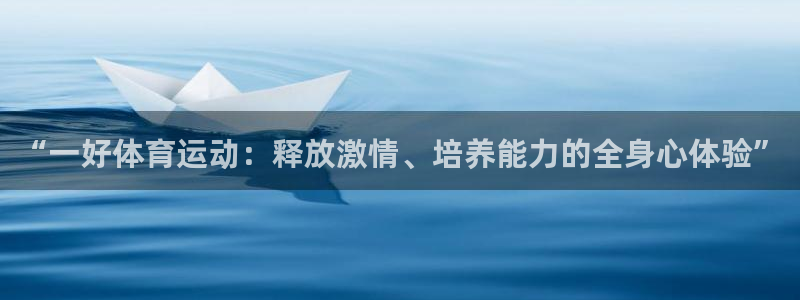 “一好体育运动：释放激情、培养能力的全身心体验”