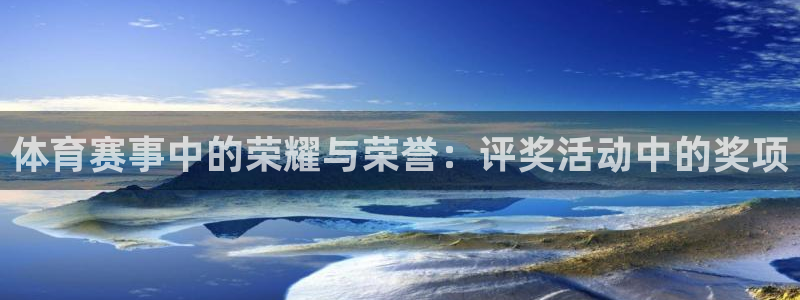 体育赛事中的荣耀与荣誉：评奖活动中的奖项