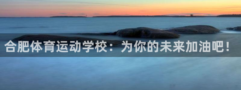 合肥体育运动学校：为你的未来加油吧！