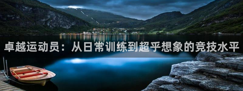 卓越运动员：从日常训练到超乎想象的竞技水平