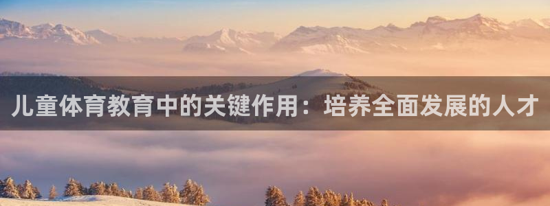 儿童体育教育中的关键作用：培养全面发展的人才