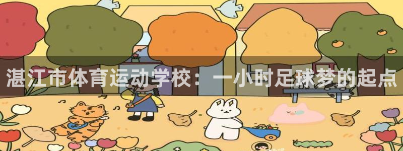 湛江市体育运动学校：一小时足球梦的起点