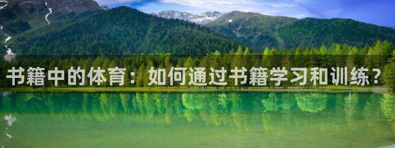 书籍中的体育：如何通过书籍学习和训练？
