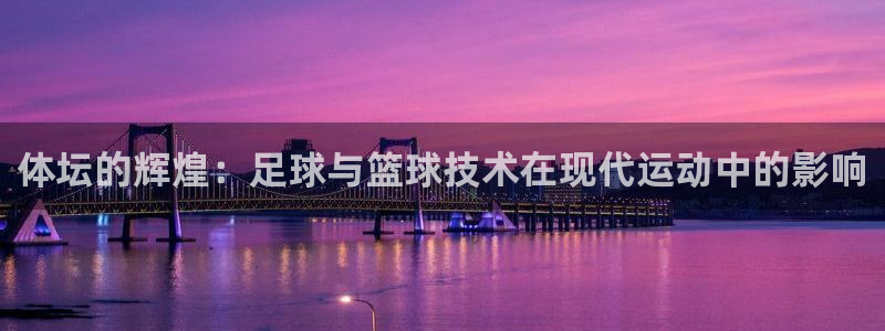 体坛的辉煌：足球与篮球技术在现代运动中的影响