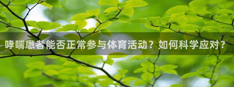 哮喘患者能否正常参与体育活动？如何科学应对？