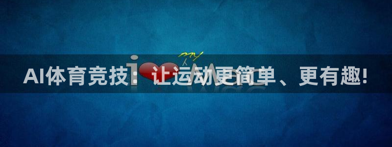 AI体育竞技：让运动更简单、更有趣!