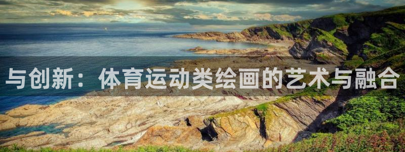 与创新：体育运动类绘画的艺术与融合