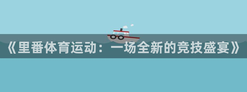 《里番体育运动：一场全新的竞技盛宴》