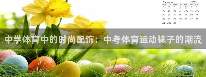 中学体育中的时尚配饰：中考体育运动袜子的潮流
