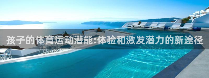 孩子的体育运动潜能:体验和激发潜力的新途径