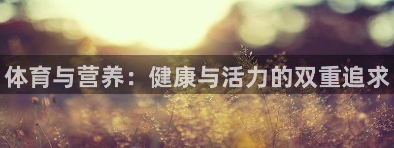 体育与营养：健康与活力的双重追求