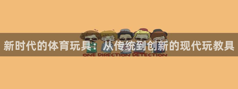 新时代的体育玩具：从传统到创新的现代玩教具