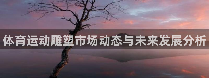 体育运动雕塑市场动态与未来发展分析