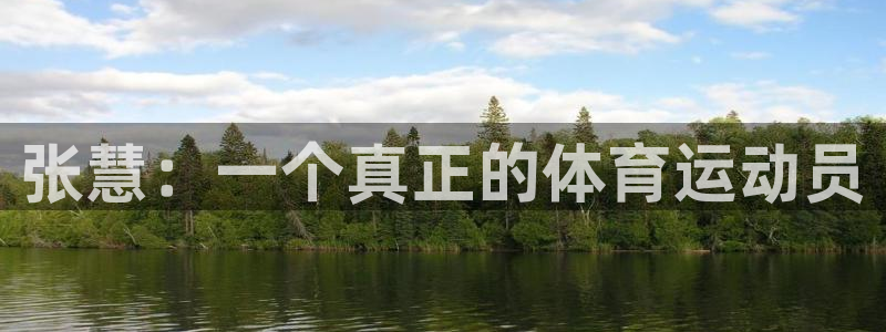 张慧：一个真正的体育运动员