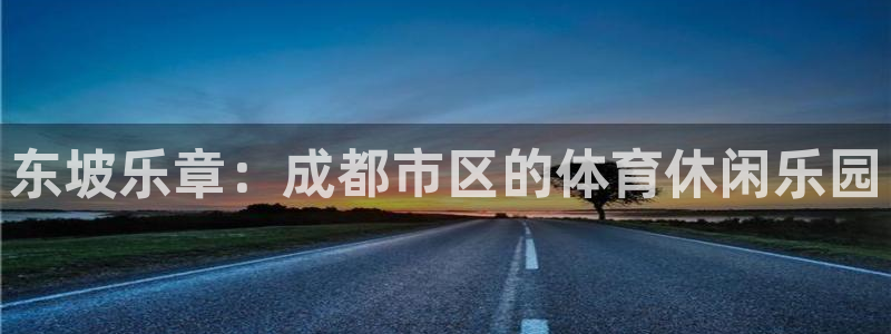东坡乐章：成都市区的体育休闲乐园